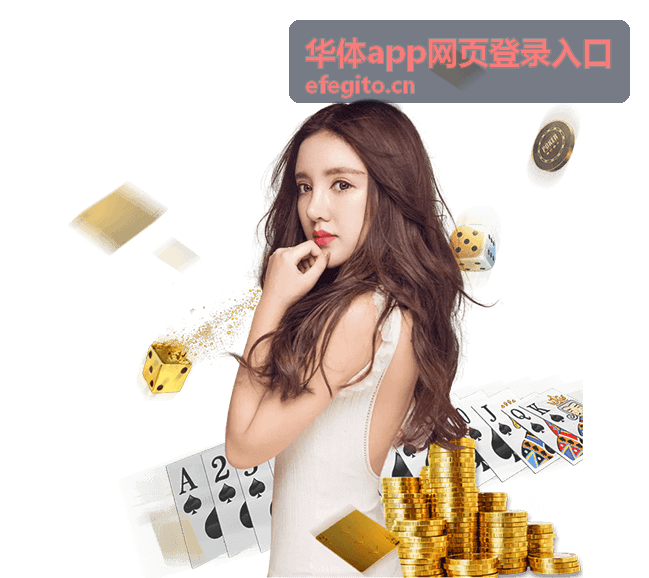 华体app网页登录入口电脑端登录说明配图