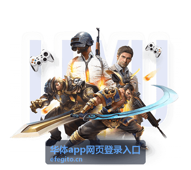 华体app网页登录入口多设备使用说明配图