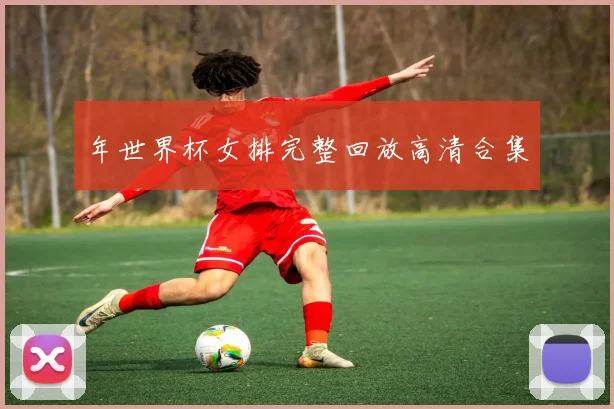年世界杯女排完整回放高清合集