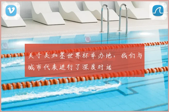关于美加墨世界杯举办地,我们与城市代表进行了深度对话