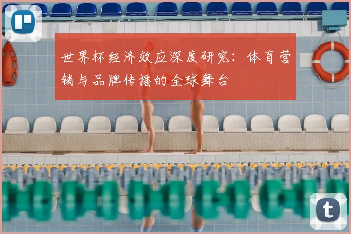 世界杯经济效应深度研究：体育营销与品牌传播的全球舞台