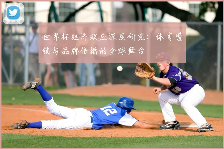 世界杯经济效应深度研究：体育营销与品牌传播的全球舞台