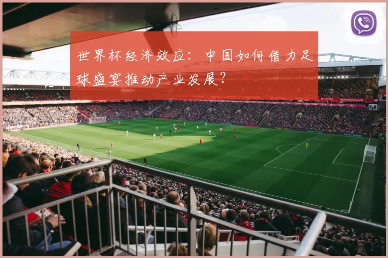 世界杯经济效应:中国如何借力足球盛宴推动产业发展?
