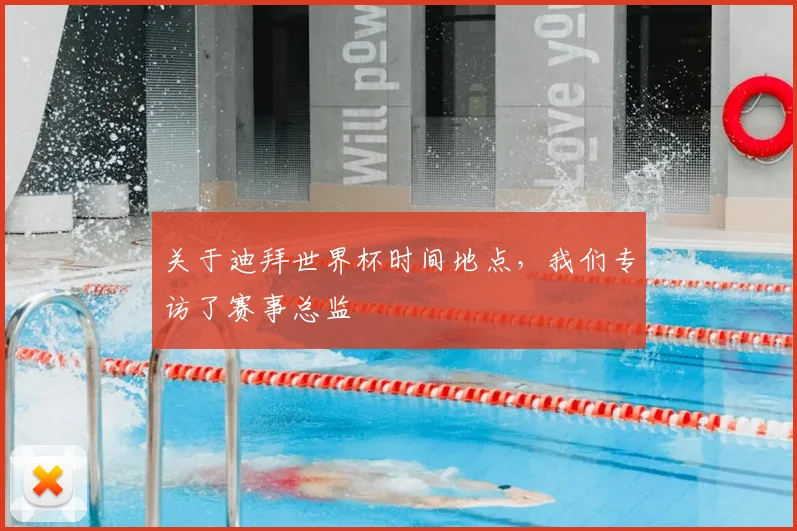 关于迪拜世界杯时间地点，我们专访了赛事总监