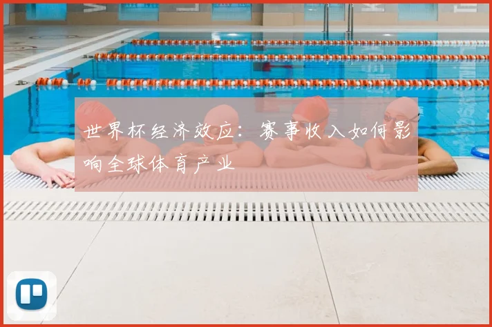 世界杯经济效应：赛事收入如何影响全球体育产业