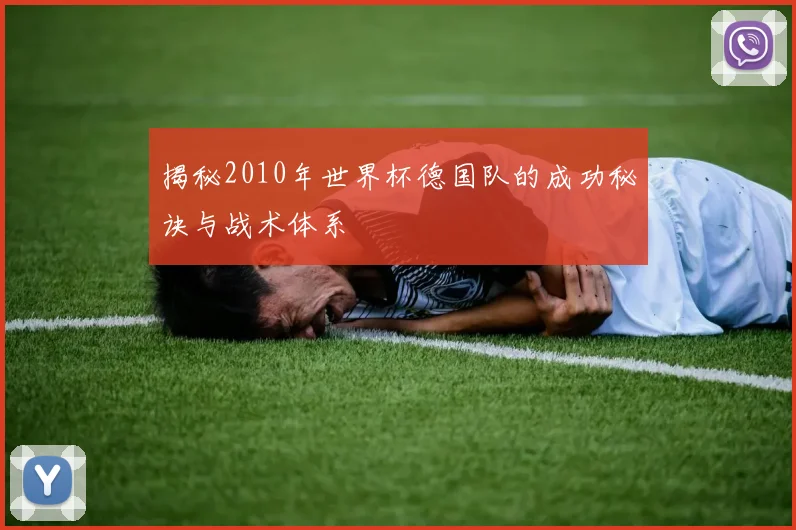 揭秘2010年世界杯德国队的成功秘诀与战术体系