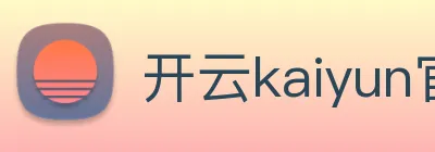 开云kaiyun官方入口 Logo